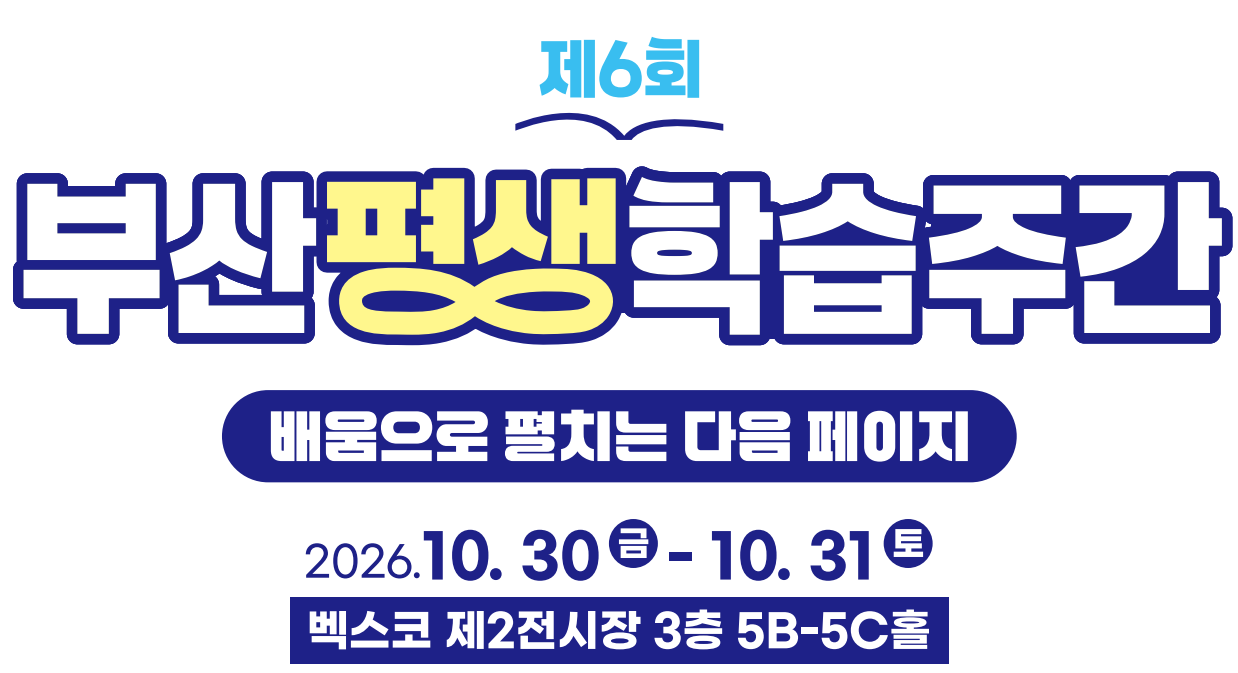 제6회 부산평생학습주간, 배움으로 펼치는 다음 페이지